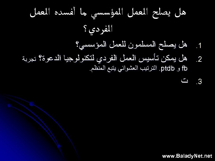  ﻫﻞ ﻳﺼﻠﺢ ﺍﻟﻌﻤﻞ ﺍﻟﻤﺆﺴﺴﻲ ﻣﺎ ﺃﻔﺴﺪﻩ ﺍﻟﻌﻤﻞ ﺍﻟﻔﺮﺩﻱ؟ 1. 2. ﻫﻞ ﻳﺼﻠﺢ ﺍﻟﻤﺴﻠﻤﻮﻥ