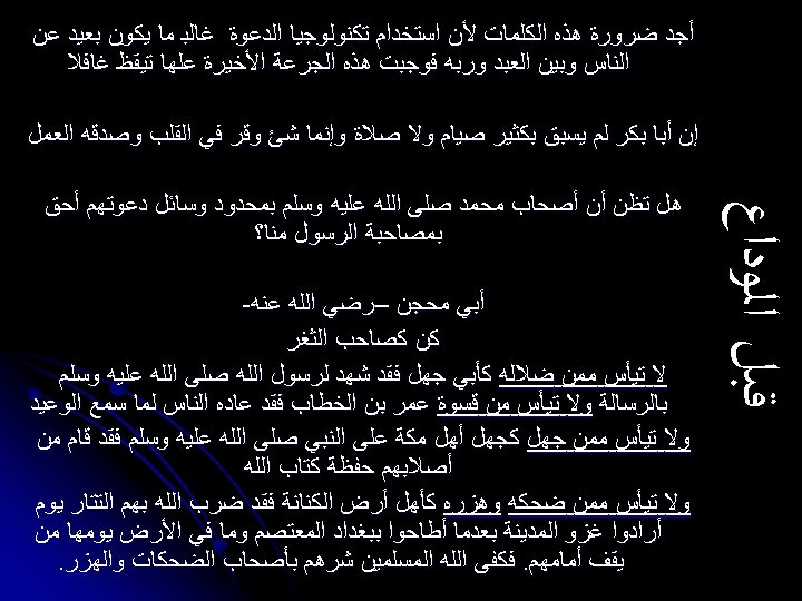  ﺃﺠﺪ ﺿﺮﻭﺭﺓ ﻫﺬﻩ ﺍﻟﻜﻠﻤﺎﺕ ﻷﻦ ﺍﺳﺘﺨﺪﺍﻡ ﺗﻜﻨﻮﻟﻮﺟﻴﺎ ﺍﻟﺪﻋﻮﺓ ﻏﺎﻟﺒ ﻣﺎ ﻳﻜﻮﻥ ﺑﻌﻴﺪ ﻋﻦ