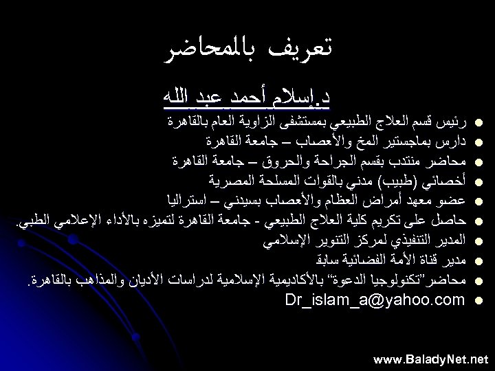  ﺗﻌﺮﻳﻒ ﺑﺎﻟﻤﺤﺎﺿﺮ ﺩ. ﺇﺳﻼﻡ ﺃﺤﻤﺪ ﻋﺒﺪ ﺍﻟﻠﻪ l l l l l ﺭﺋﻴﺲ