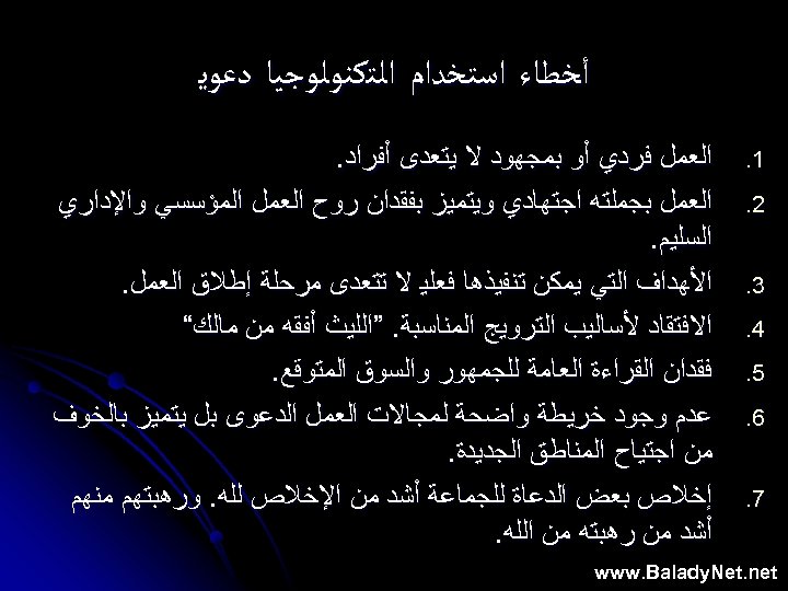  ﺃﺨﻄﺎﺀ ﺍﺳﺘﺨﺪﺍﻡ ﺍﻟﺘﻜﻨﻮﻟﻮﺟﻴﺎ ﺩﻋﻮﻳ 1. 2. 3. 4. 5. 6. 7. ﺍﻟﻌﻤﻞ ﻓﺮﺩﻱ