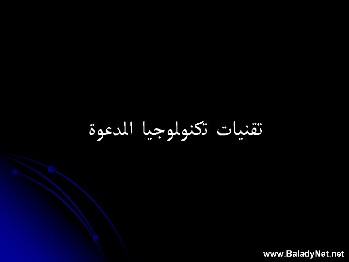  ﺗﻘﻨﻴﺎﺕ ﺗﻜﻨﻮﻟﻮﺟﻴﺎ ﺍﻟﺪﻋﻮﺓ www. Balady. Net. net 