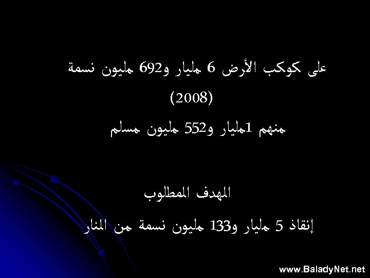  ﻋﻠﻰ ﻛﻮﻛﺐ ﺍﻷﺮﺽ 6 ﻣﻠﻴﺎﺭ ﻭ 296 ﻣﻠﻴﻮﻥ ﻧﺴﻤﺔ )8002( ﻣﻨﻬﻢ 1ﻣﻠﻴﺎﺭ ﻭ