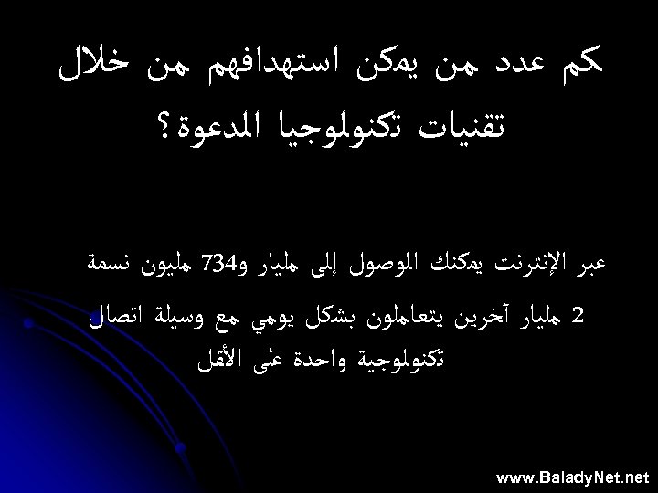  ﻛﻢ ﻋﺪﺩ ﻣﻦ ﻳﻤﻜﻦ ﺍﺳﺘﻬﺪﺍﻓﻬﻢ ﻣﻦ ﺧﻼﻝ ﺗﻘﻨﻴﺎﺕ ﺗﻜﻨﻮﻟﻮﺟﻴﺎ ﺍﻟﺪﻋﻮﺓ؟ ﻋﺒﺮ ﺍﻹﻧﺘﺮﻧﺖ ﻳﻤﻜﻨﻚ