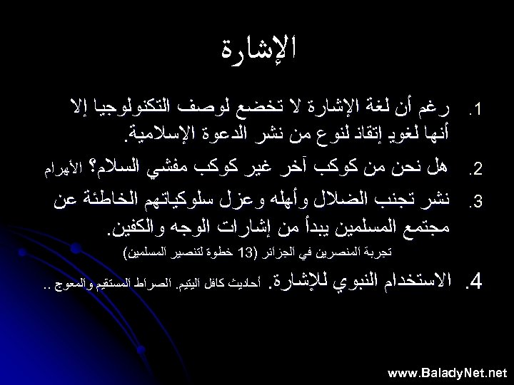  ﺍﻹﺷﺎﺭﺓ 1. 2. 3. ﺭﻏﻢ ﺃﻦ ﻟﻐﺔ ﺍﻹﺷﺎﺭﺓ ﻻ ﺗﺨﻀﻊ ﻟﻮﺻﻒ ﺍﻟﺘﻜﻨﻮﻟﻮﺟﻴﺎ ﺇﻻ