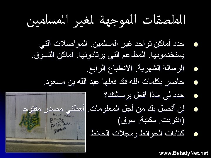  ﺍﻟﻤﻠﺼﻘﺎﺕ ﺍﻟﻤﻮﺟﻬﺔ ﻟﻐﻴﺮ ﺍﻟﻤﺴﻠﻤﻴﻦ l l l ﺣﺪﺩ ﺃﻤﺎﻛﻦ ﺗﻮﺍﺟﺪ ﻏﻴﺮ ﺍﻟﻤﺴﻠﻤﻴﻦ. ﺍﻟﻤﻮﺍﺻﻼﺕ