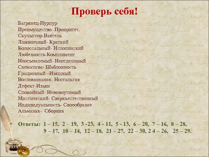 Спокойный синоним. Синоним к слову воспоминания. Синоним к слову багрянец. Приоритет синоним. Синоним к слову лаконичный.