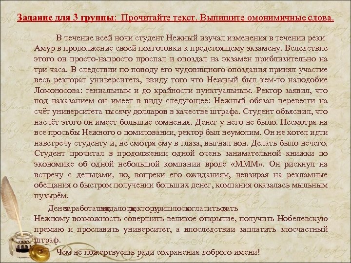 Задание для 3 группы: Прочитайте текст. Выпишите омонимичные слова. В течение всей ночи студент