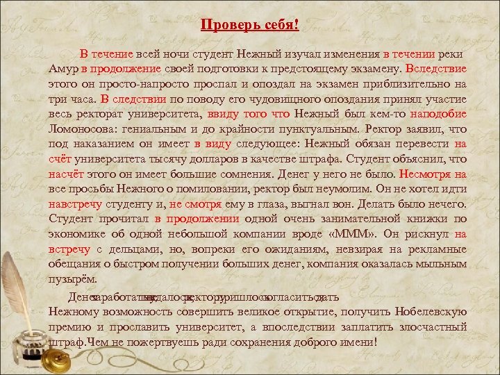 Проверь себя! В течение всей ночи студент Нежный изучал изменения в течении реки Амур