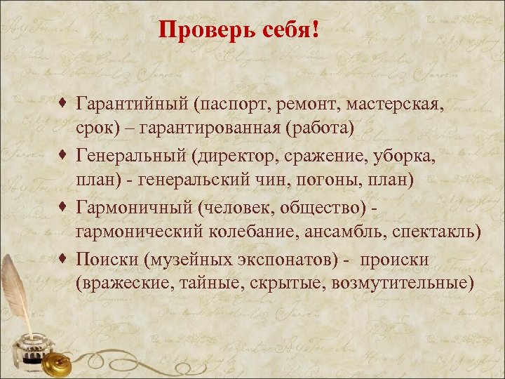 Проверь себя! · Гарантийный (паспорт, ремонт, мастерская, срок) – гарантированная (работа) · Генеральный (директор,