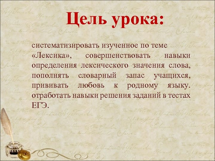 Цель урока: систематизировать изученное по теме «Лексика» , совершенствовать навыки определения лексического значения слова,