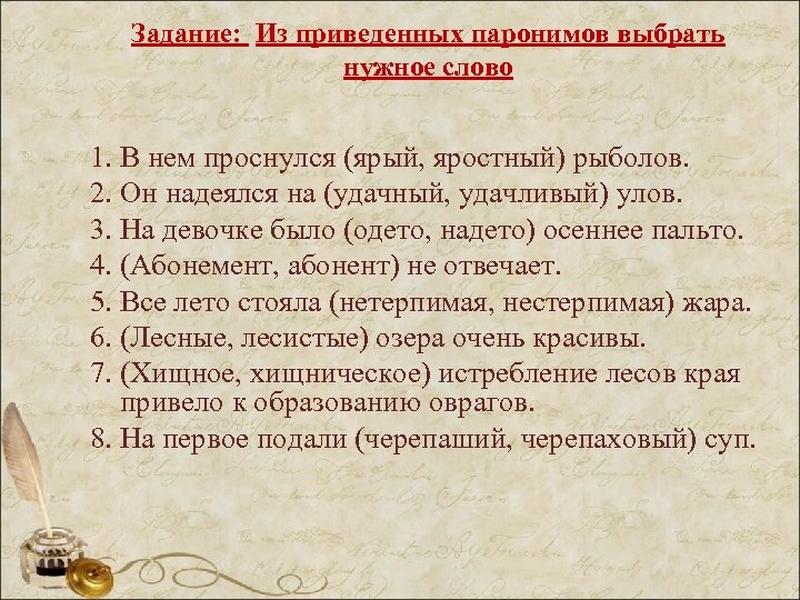 Нужные слова текст. Паронимы задания. Паронимы упражнения. Паронимы 5 класс упражнения. Паронимы в начальной школе упражнения.