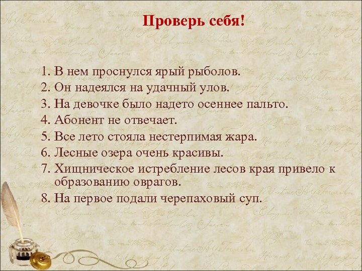 Проверь себя! 1. В нем проснулся ярый рыболов. 2. Он надеялся на удачный улов.