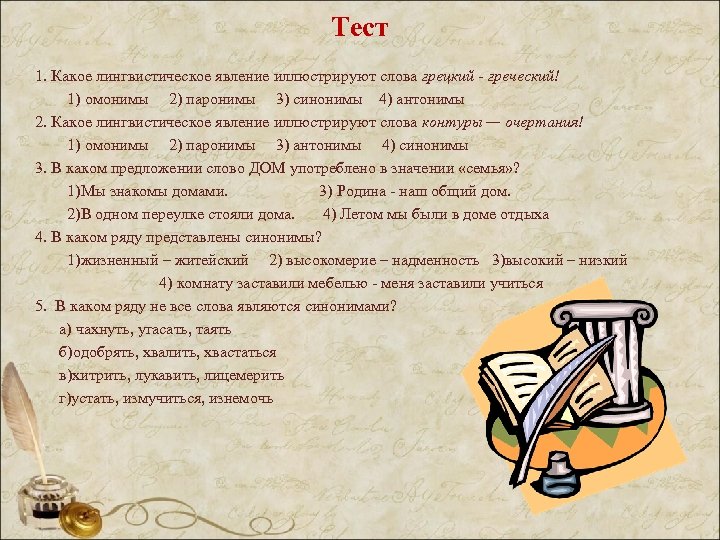 Тест 1. Какое лингвистическое явление иллюстрируют слова грецкий - греческий! 1) омонимы 2) паронимы