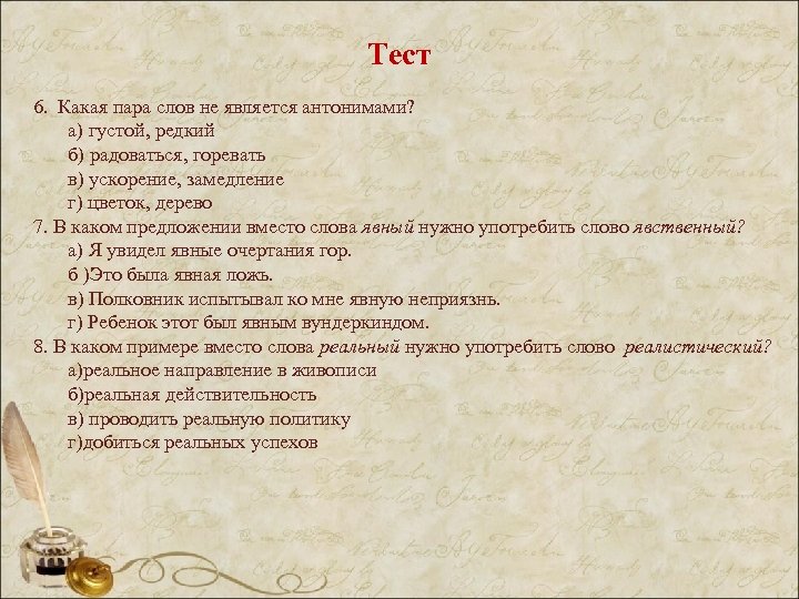 Тест 6. Какая пара слов не является антонимами? а) густой, редкий б) радоваться, горевать