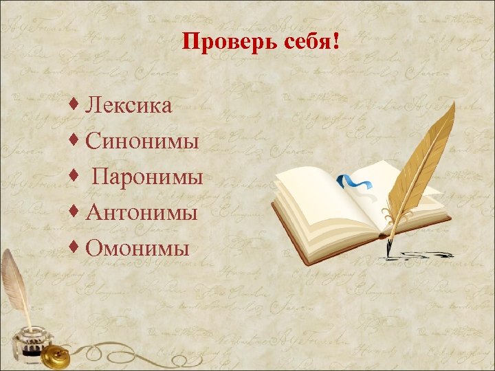 Проверь себя! · Лексика · Синонимы · Паронимы · Антонимы · Омонимы 