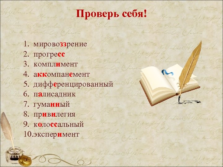 Проверь себя! 1. мировоззрение 2. прогресс 3. комплимент 4. аккомпанемент 5. дифференцированный 6. палисадник