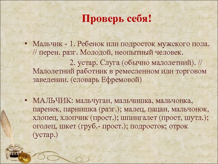 Перен разг. Синоним к слову мальчик. Неопытный человек синоним. Мальчишка синоним. Разг перен.