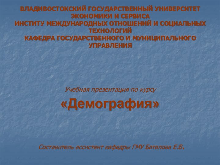 ВЛАДИВОСТОКСКИЙ ГОСУДАРСТВЕННЫЙ УНИВЕРСИТЕТ ЭКОНОМИКИ И СЕРВИСА ИНСТИТУ МЕЖДУНАРОДНЫХ ОТНОШЕНИЙ И СОЦИАЛЬНЫХ ТЕХНОЛОГИЙ КАФЕДРА ГОСУДАРСТВЕННОГО