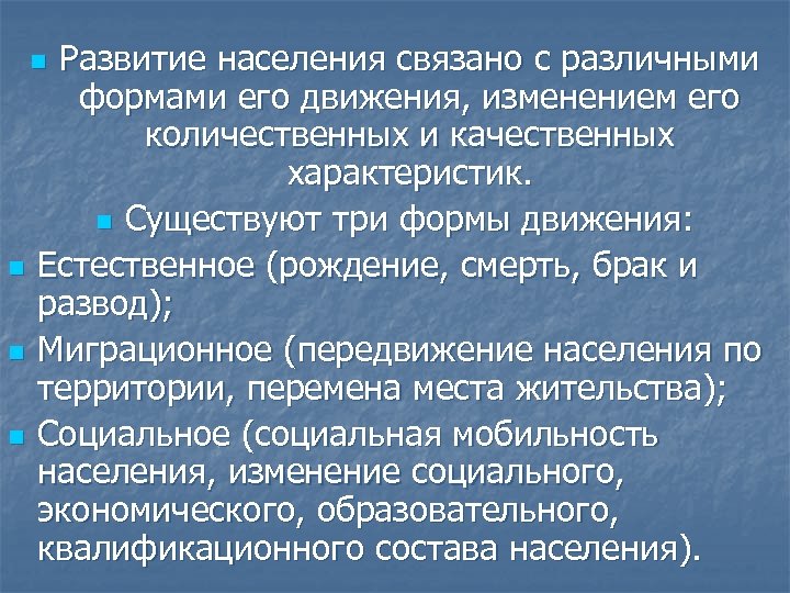 Развитие населения связано с различными формами его движения, изменением его количественных и качественных характеристик.