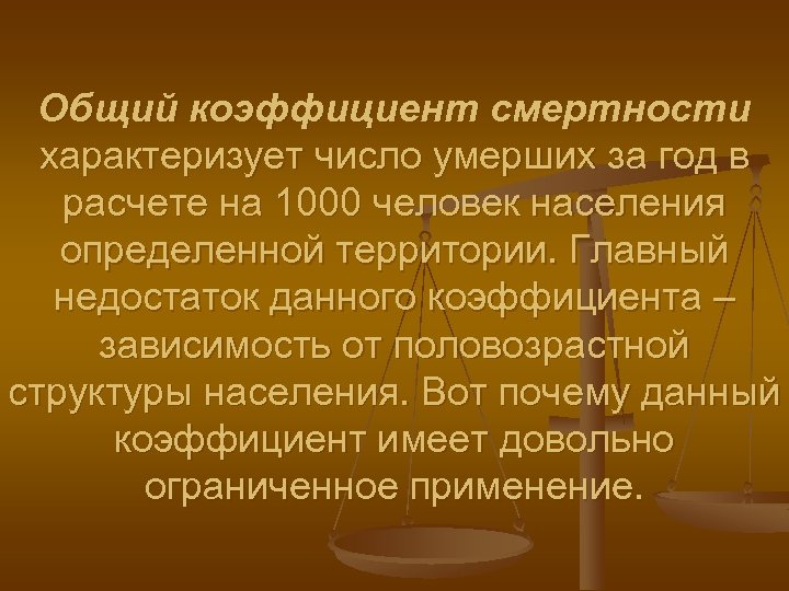 Общий коэффициент смертности характеризует число умерших за год в расчете на 1000 человек населения