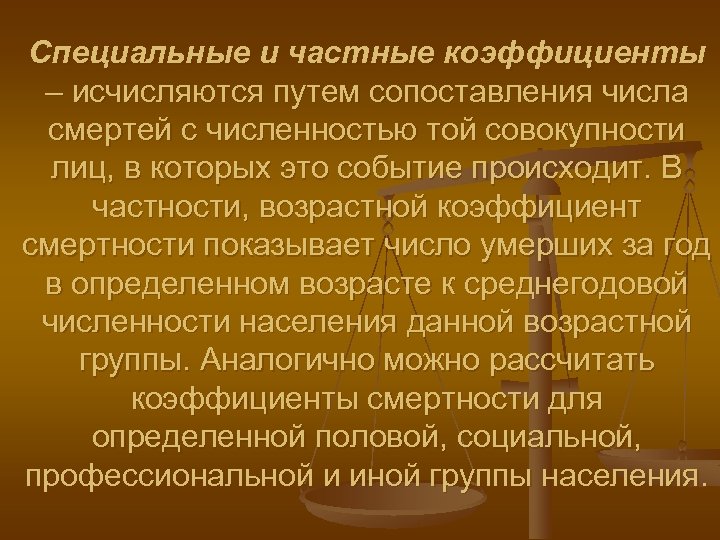Специальные и частные коэффициенты – исчисляются путем сопоставления числа смертей с численностью той совокупности