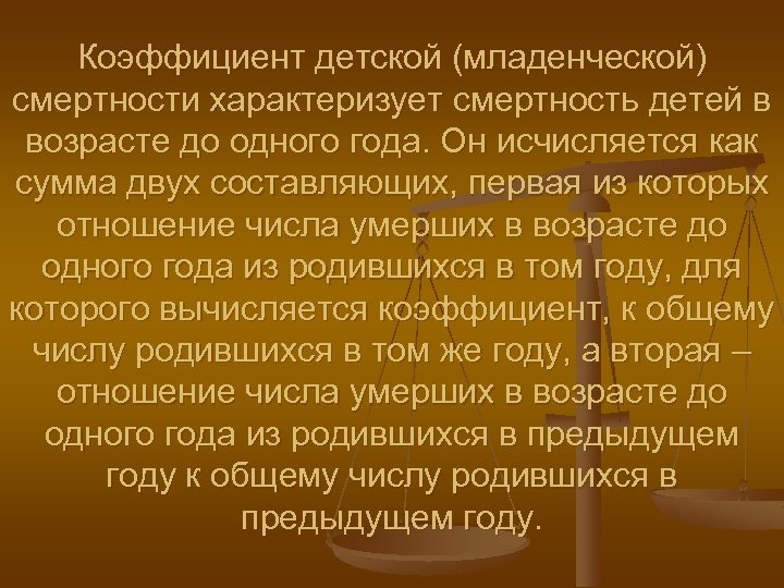 Коэффициент детской (младенческой) смертности характеризует смертность детей в возрасте до одного года. Он исчисляется
