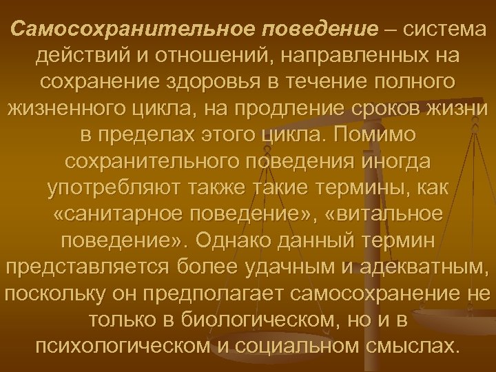 Самосохранительное поведение – система действий и отношений, направленных на сохранение здоровья в течение полного