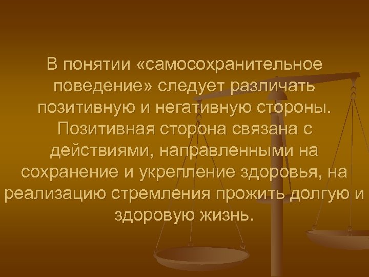 В понятии «самосохранительное поведение» следует различать позитивную и негативную стороны. Позитивная сторона связана с