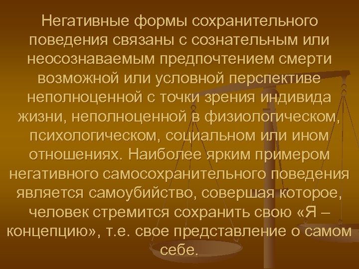 Негативные формы сохранительного поведения связаны с сознательным или неосознаваемым предпочтением смерти возможной или условной
