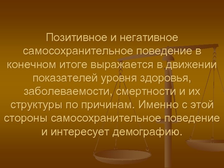 Позитивное и негативное самосохранительное поведение в конечном итоге выражается в движении показателей уровня здоровья,