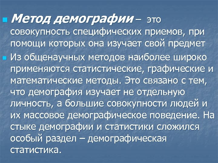 n Метод n демографии – это совокупность специфических приемов, при помощи которых она изучает