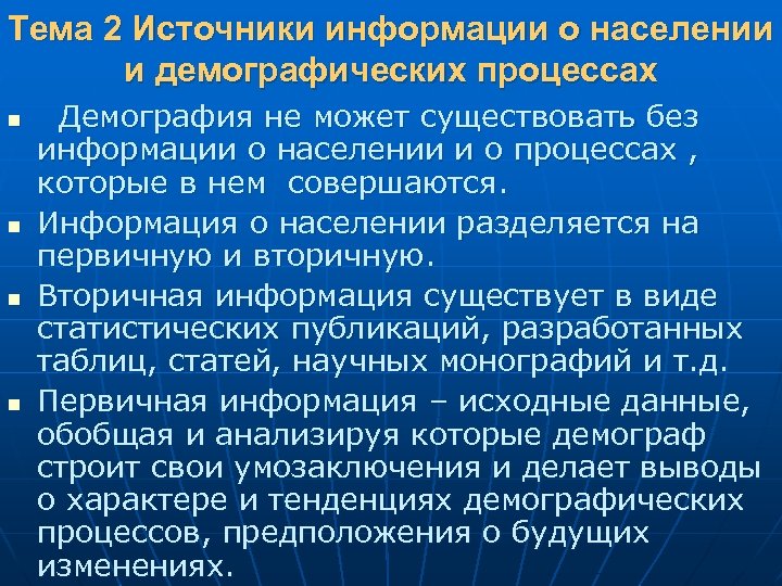 Тема 2 Источники информации о населении и демографических процессах n n Демография не может