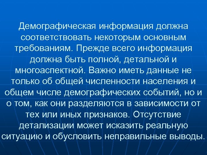Демографическая информация должна соответствовать некоторым основным требованиям. Прежде всего информация должна быть полной, детальной