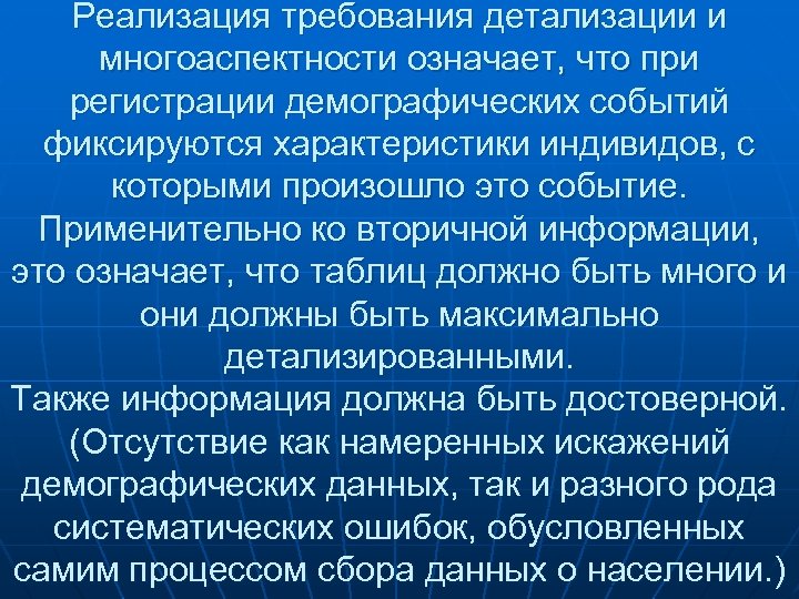 Реализация требования детализации и многоаспектности означает, что при регистрации демографических событий фиксируются характеристики индивидов,