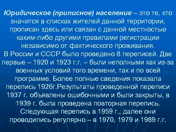 Юридическое (приписное) население – это те, кто значится в списках жителей данной территории, прописан