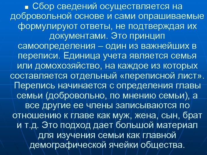 Сбор сведений осуществляется на добровольной основе и сами опрашиваемые формулируют ответы, не подтверждая их