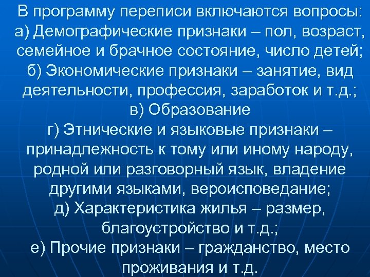 В программу переписи включаются вопросы: а) Демографические признаки – пол, возраст, семейное и брачное