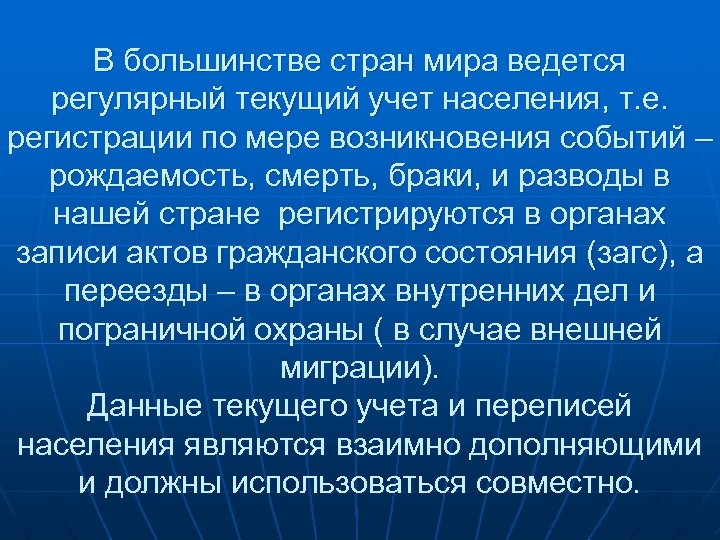 В большинстве стран мира ведется регулярный текущий учет населения, т. е. регистрации по мере
