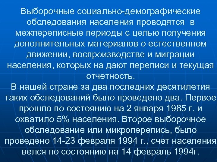 Обследования населения. Выборочные демографические обследования. Социально-демографические обследования населения. Выборочные социально-демографические исследования. Специальные выборочные обследования населения.