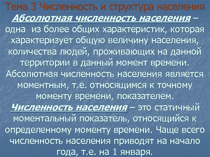 Тема 3 Численность и структура населения Абсолютная численность населения – одна из более общих