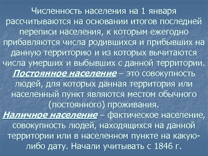 Численность населения на 1 января рассчитываются на основании итогов последней переписи населения, к которым