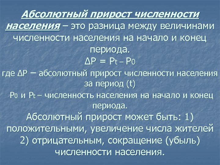 Абсолютный прирост численности населения – это разница между величинами численности населения на начало и