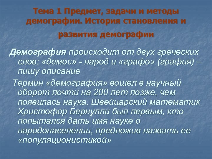 Тема 1 Предмет, задачи и методы демографии. История становления и развития демографии Демография происходит