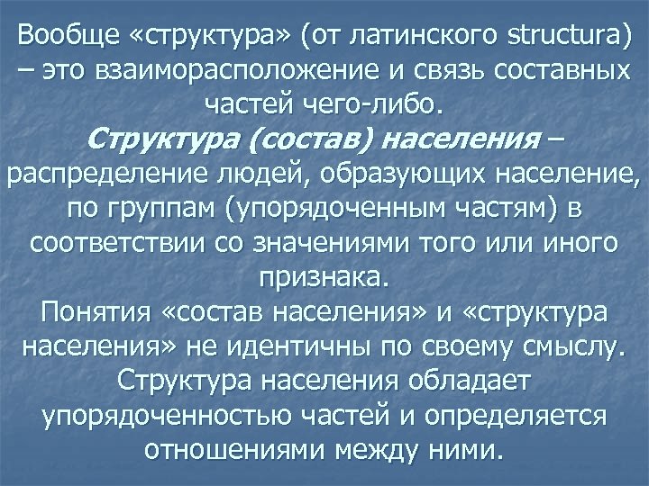 Вообще «структура» (от латинского structura) – это взаиморасположение и связь составных частей чего-либо. Структура