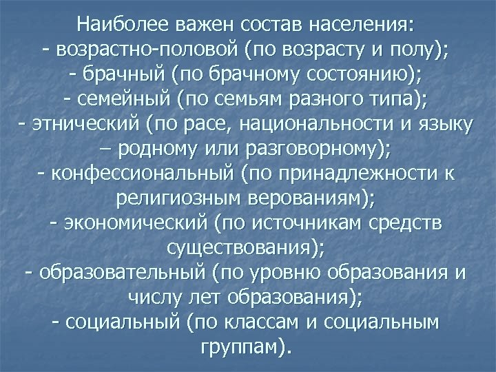 Наиболее важен состав населения: - возрастно-половой (по возрасту и полу); - брачный (по брачному