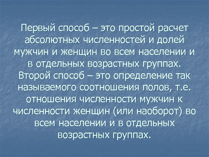 Первый способ – это простой расчет абсолютных численностей и долей мужчин и женщин во