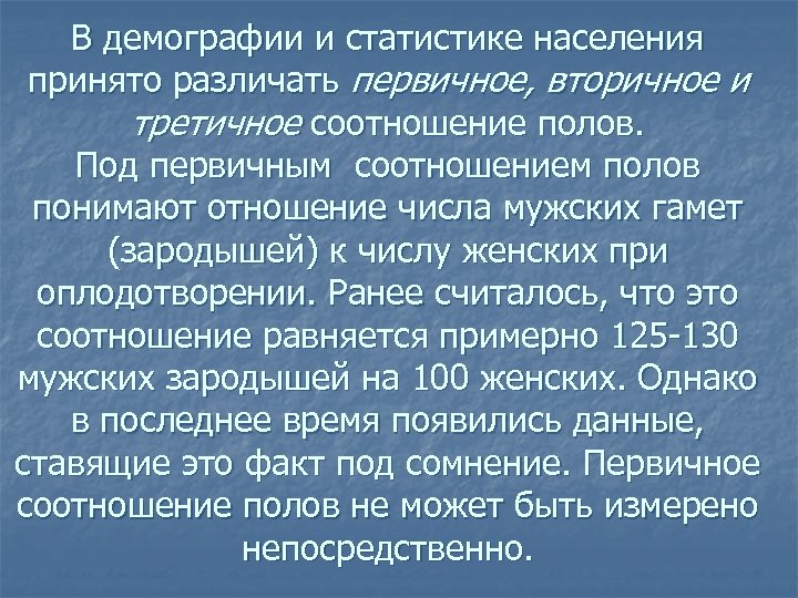 В демографии и статистике населения принято различать первичное, вторичное и третичное соотношение полов. Под