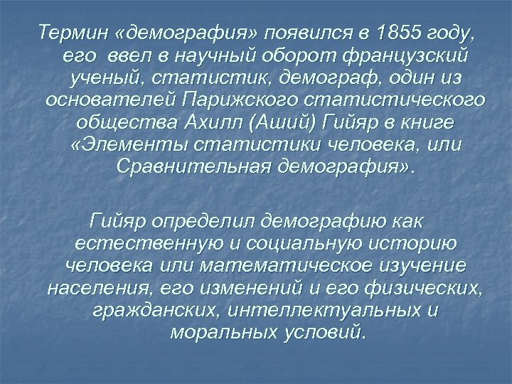 Термин «демография» появился в 1855 году, его ввел в научный оборот французский ученый, статистик,