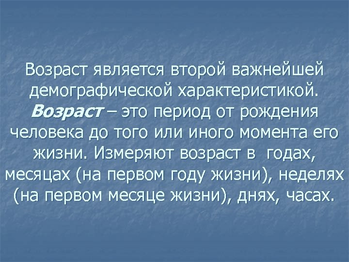 Возраст является второй важнейшей демографической характеристикой. Возраст – это период от рождения человека до