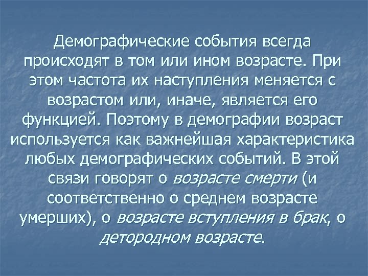 Демографические события всегда происходят в том или ином возрасте. При этом частота их наступления